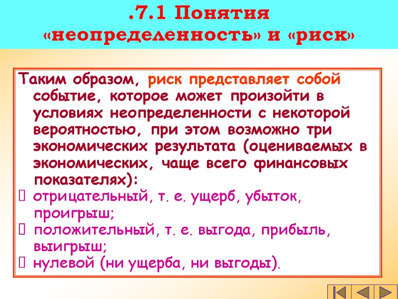 Таким образом, риск представляет собой событие, которое может произойти в условиях неопределенности с некоторой